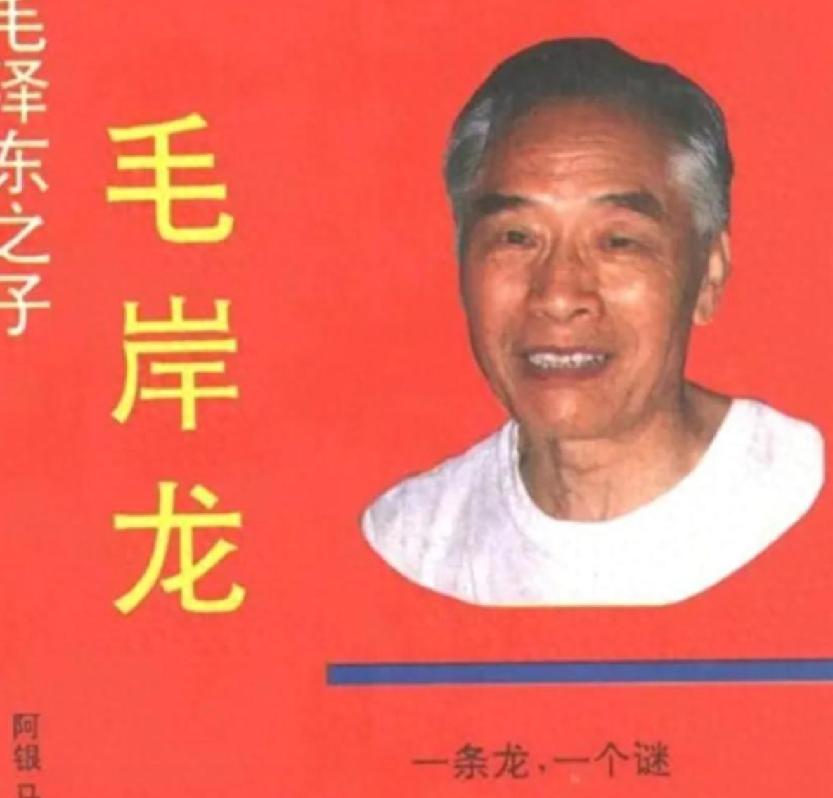 “我是毛主席的儿子，我有证据！”1993年，浙江杭州的一位老人声称自己是流落民间