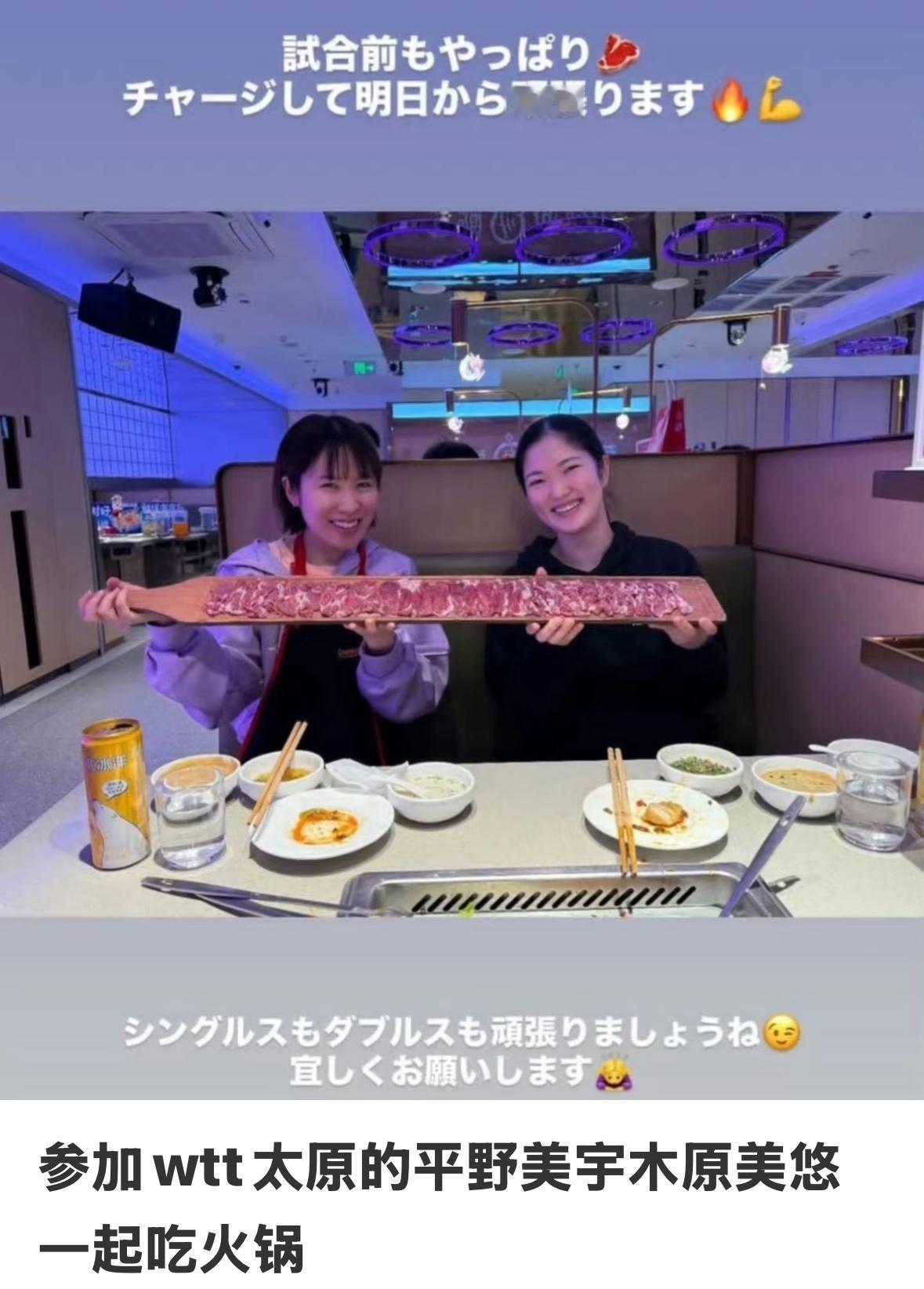 木原美悠与平野美宇一起在太原吃火锅——木原美悠一轮游，平野晋级16强！4月9日