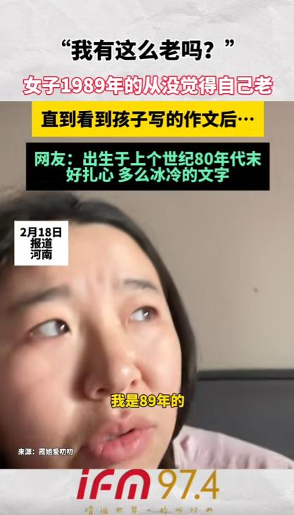 “我有这么老吗？”一女子吐槽，自己今年也不过37岁，从来没觉得自己老，直到看了孩