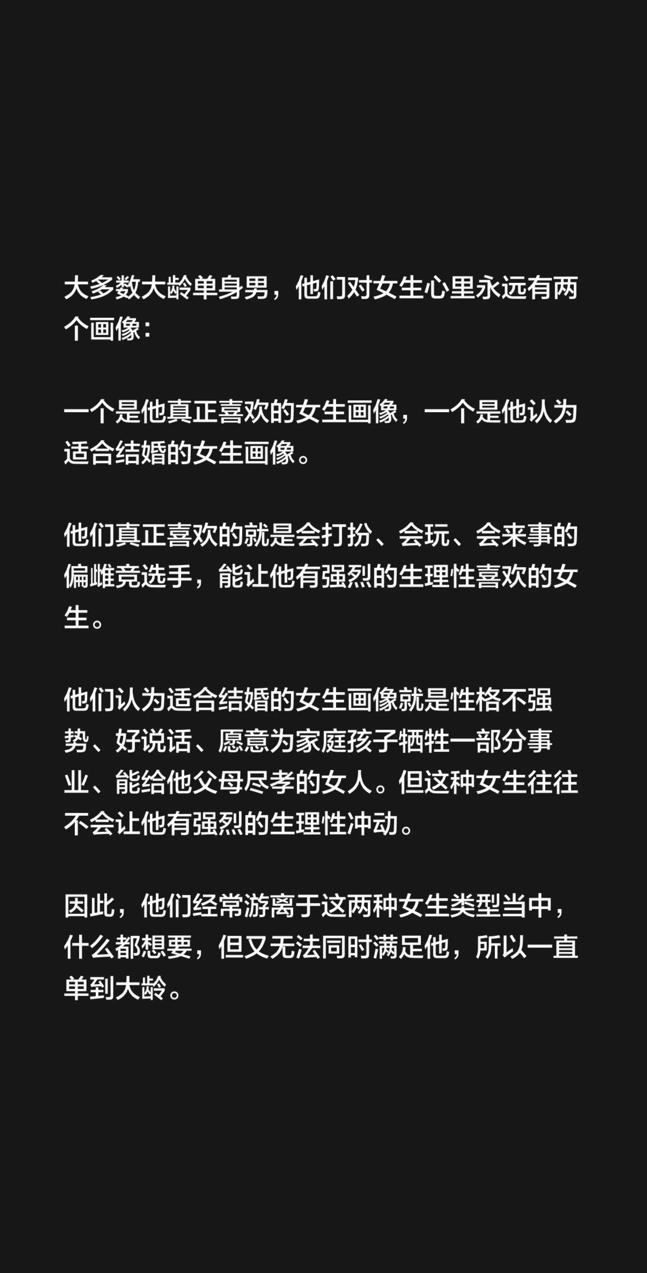 大多数大龄单身男，他们对女生心里永远有两个画像：  一个是他真正喜欢的...