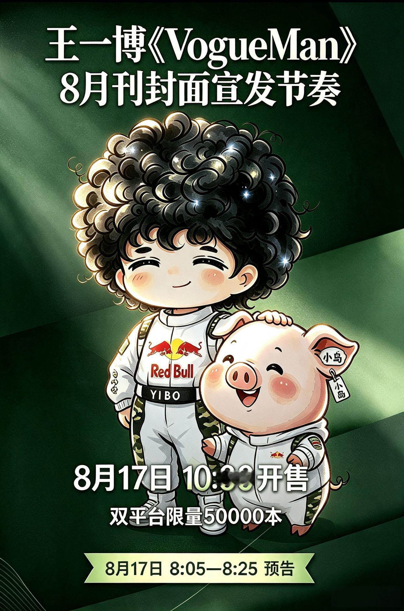王一博VOGUEMAN生日刊，最终发布售卖日期定在8月17日，周一，上午10:0