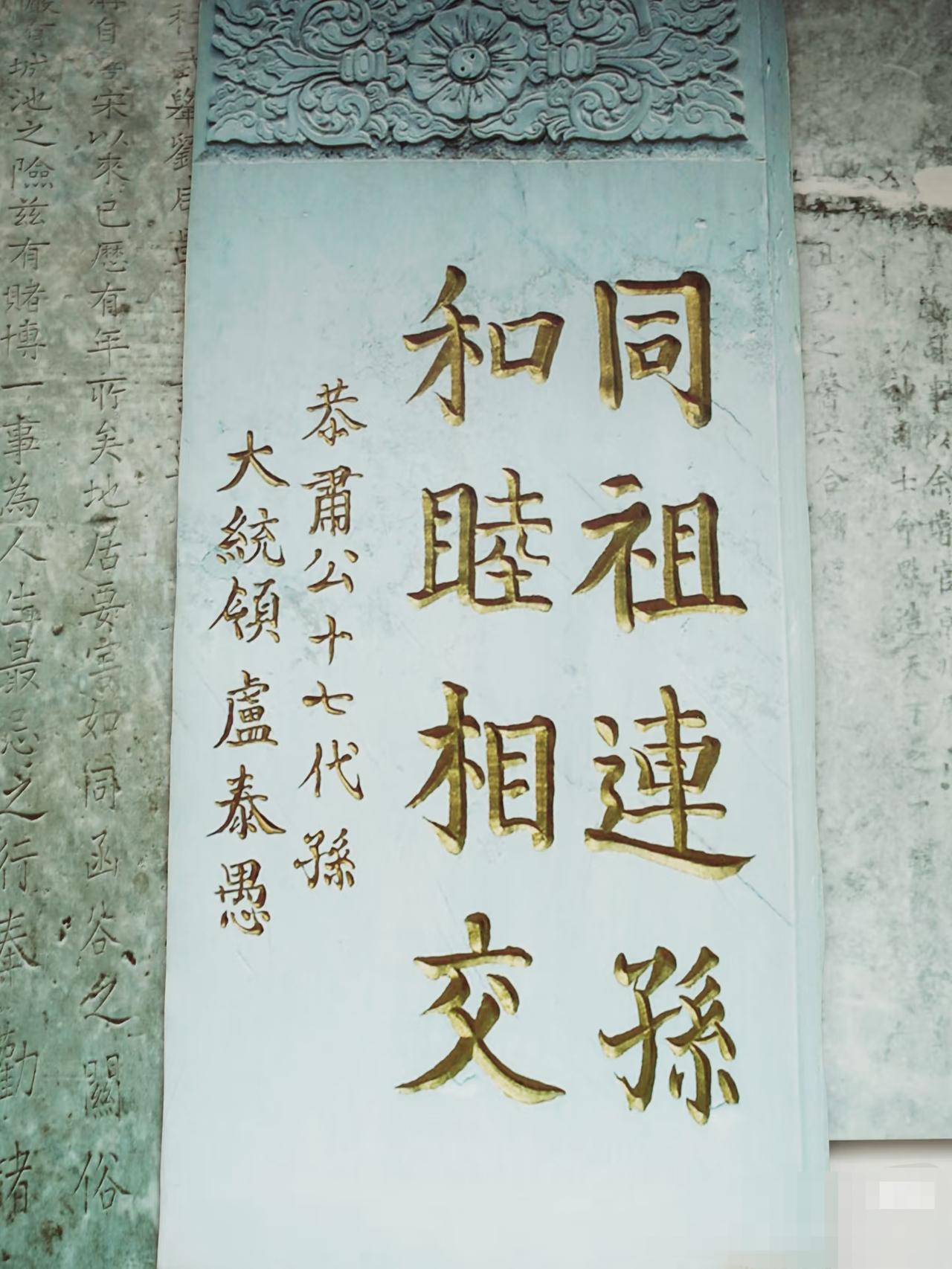 韩国前大统领，也是河北人吗？河北涿州博物馆有一方碑刻，是韩国卢前大统领泰愚的题