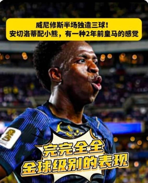 脱离姆巴佩的魔掌，维尼休斯又浪起来了！回到巴西队的维尼休斯，又成了那个配得上金