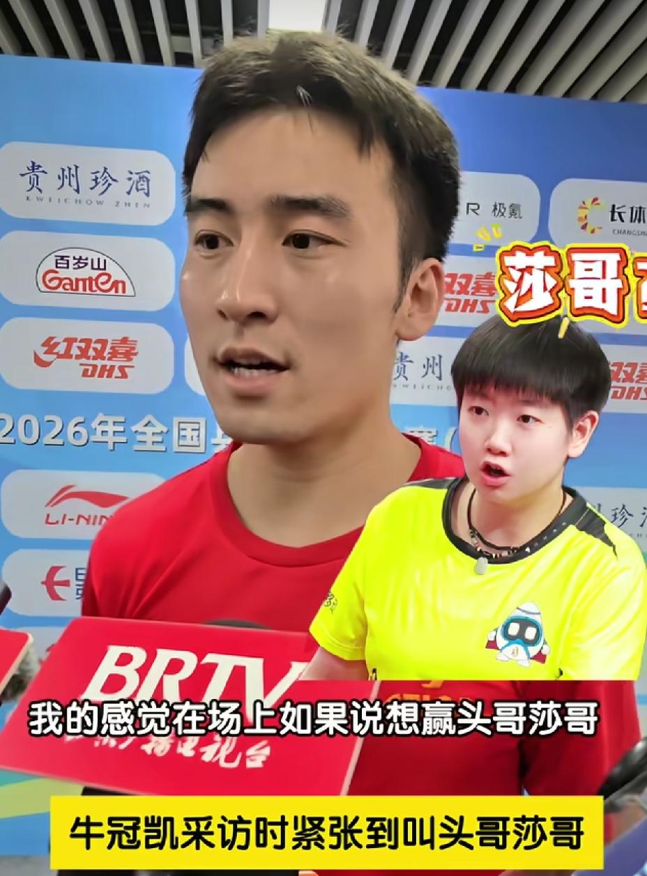 牛冠凯呀牛冠凯，你说在场上和莎头打得时候不紧张，怎么赛后采访紧张地喊成莎哥了