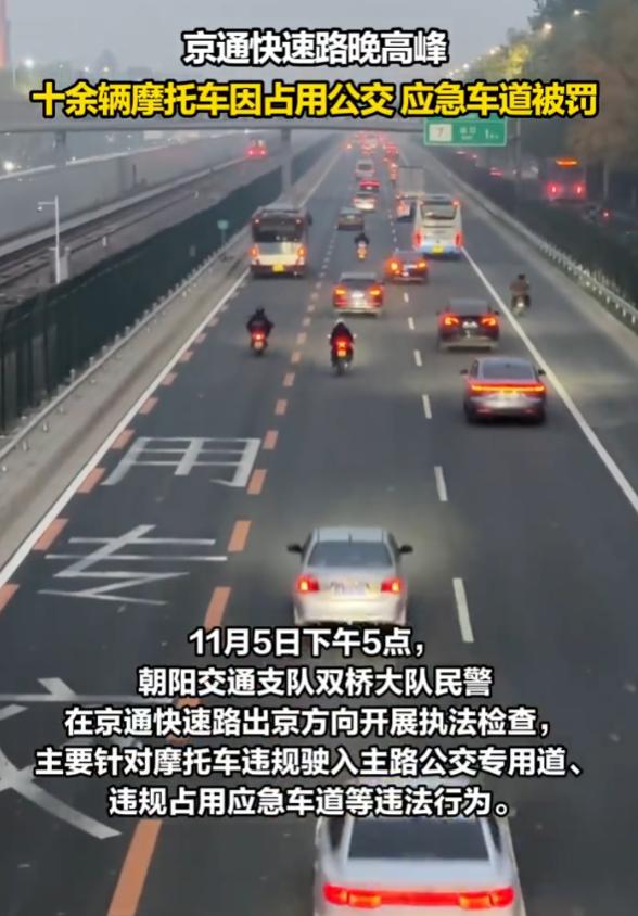“下次不敢了吧？”11月5日，北京，晚高峰的京通快速路，十余辆摩托车因违规占用公