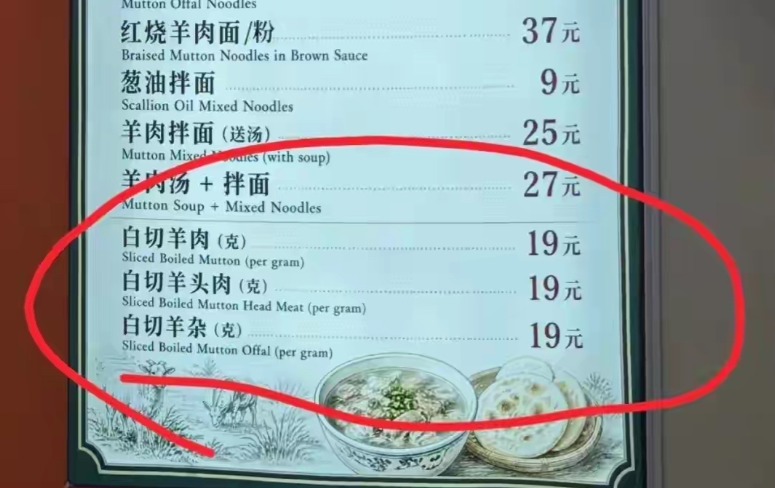 上海黄浦区“签字羊·新疆美食”餐厅，墙上的菜单闹出了一场全网热议的标价乌龙。白切羊肉、白切羊头肉、白