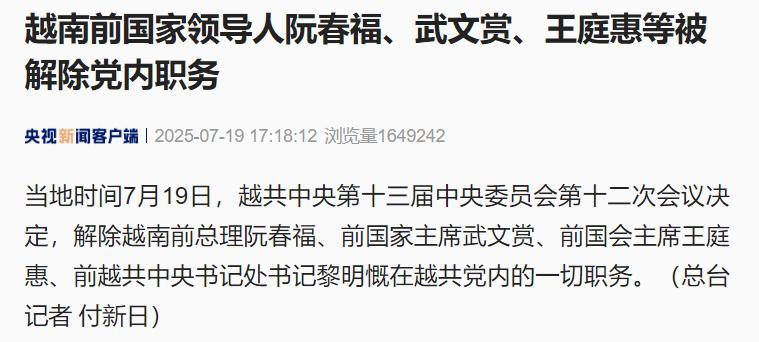 越南政坛大地震，前“四驾马车”下马仨当地时间19日，越共中央举行会议并作出决