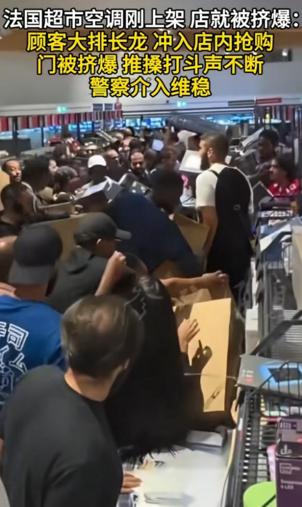 法国人抢疯了！当地时间7月2日，法国超市刚上架空调风扇，一家门店就被抢购的