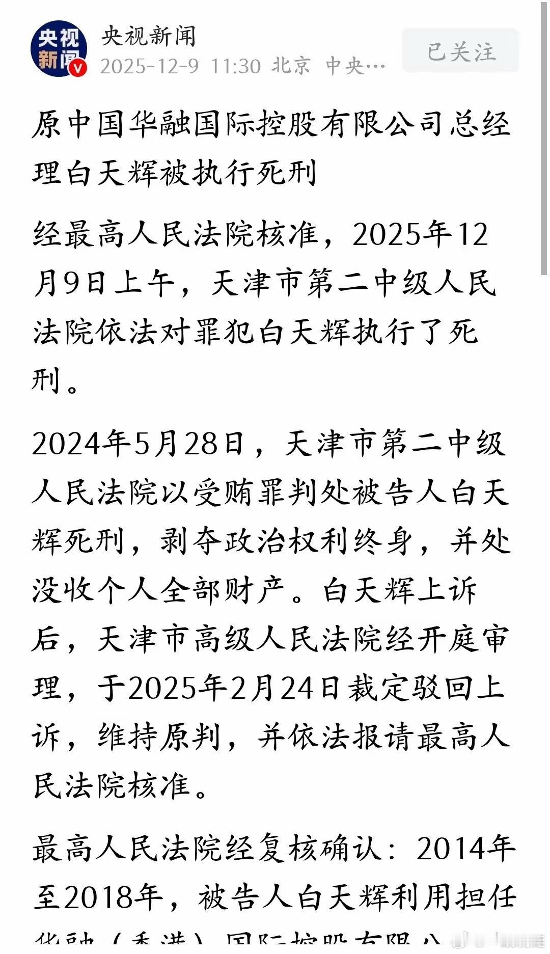 终于看到对特大贪污腐化分子执行死刑，不再缓期执行了。今天（9日）上午，天津市第二