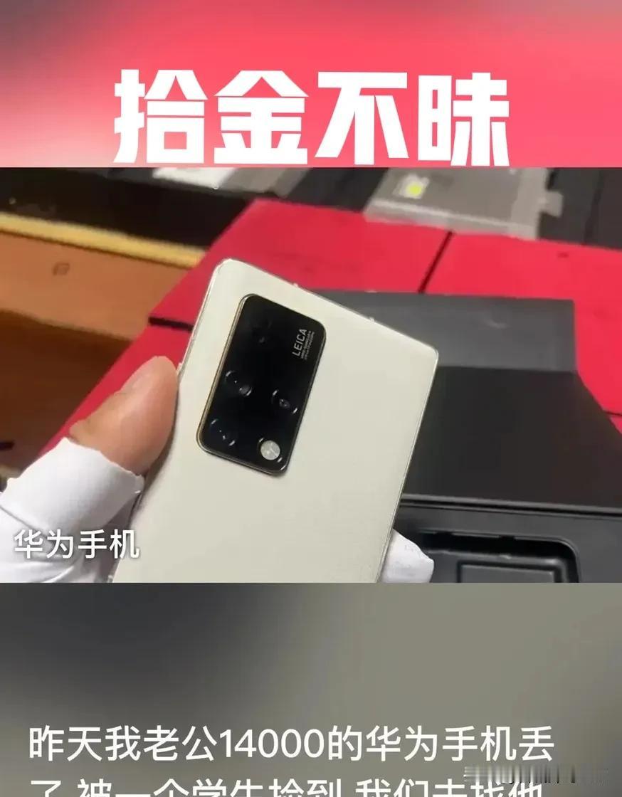 昨天我老公14000的华为手机丢了，被一个学生捡到，我们去找他时，他正医院照顾受