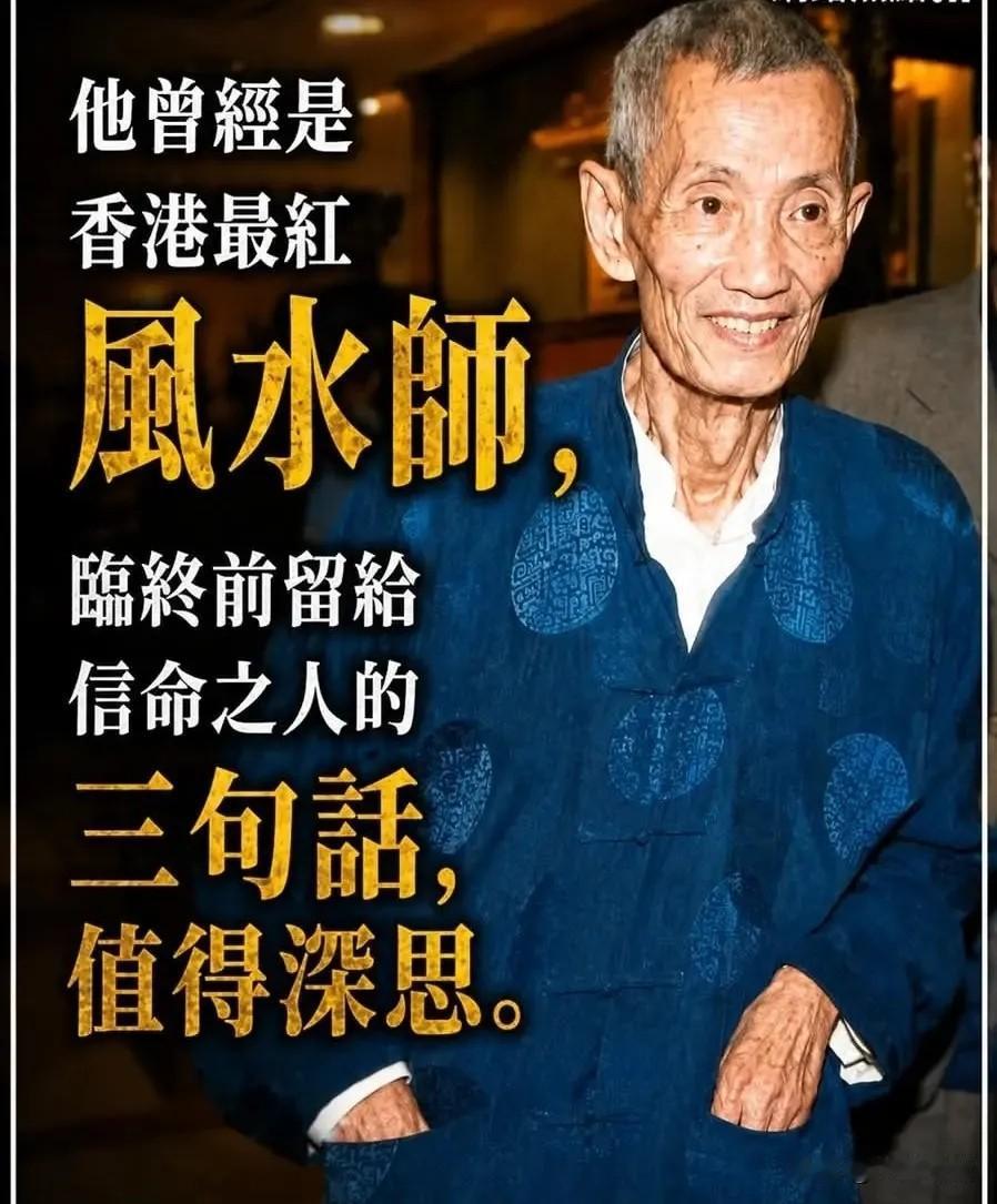 香港最红风水师，临终前留给后人三句话：1、有钱人的财富，是多生累世行善积德换来