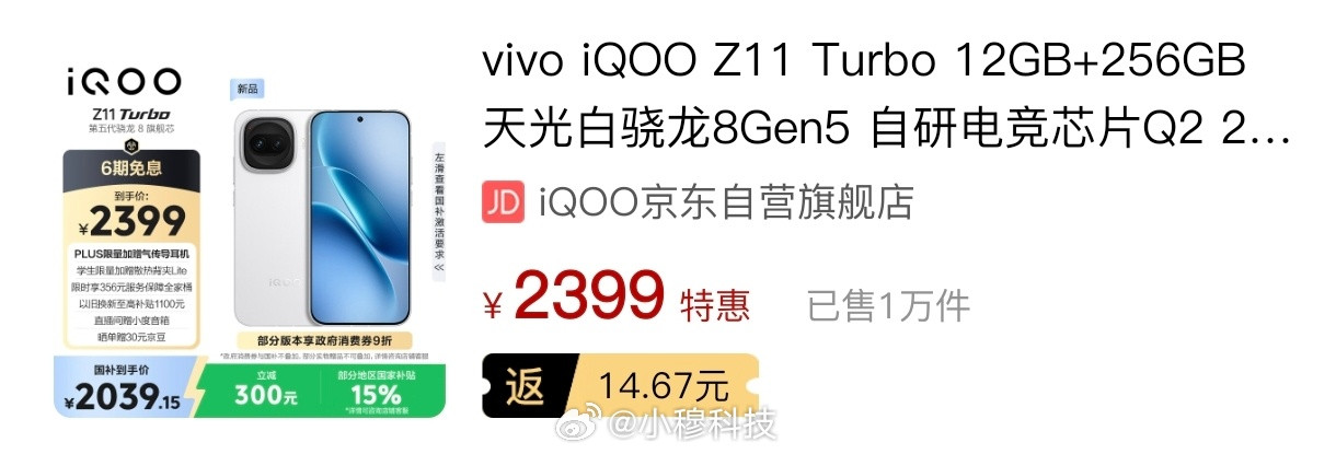 穆fans已确认，昨天发布的iQOOZ11Turbo在某东的销量轻松破万大家觉