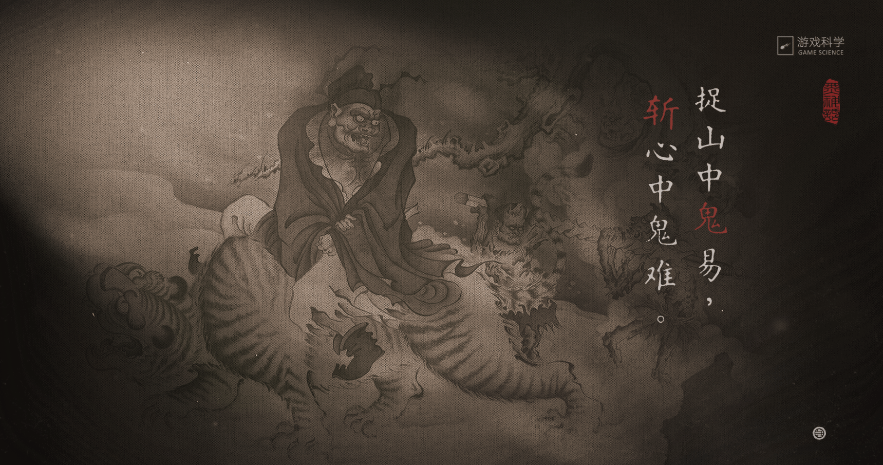 黑神话钟馗官方答疑: 依然是一款标准ARPG, 提纲都还没写完