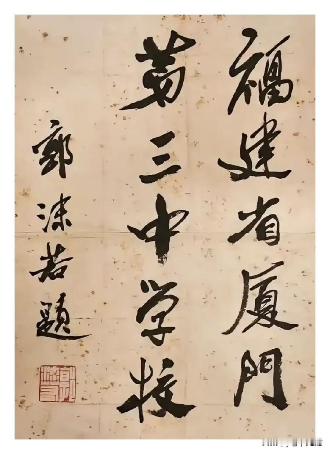 郭沫若的字苍劲有力，舒展大方，不管结构怎么变化，看起总是那么稳