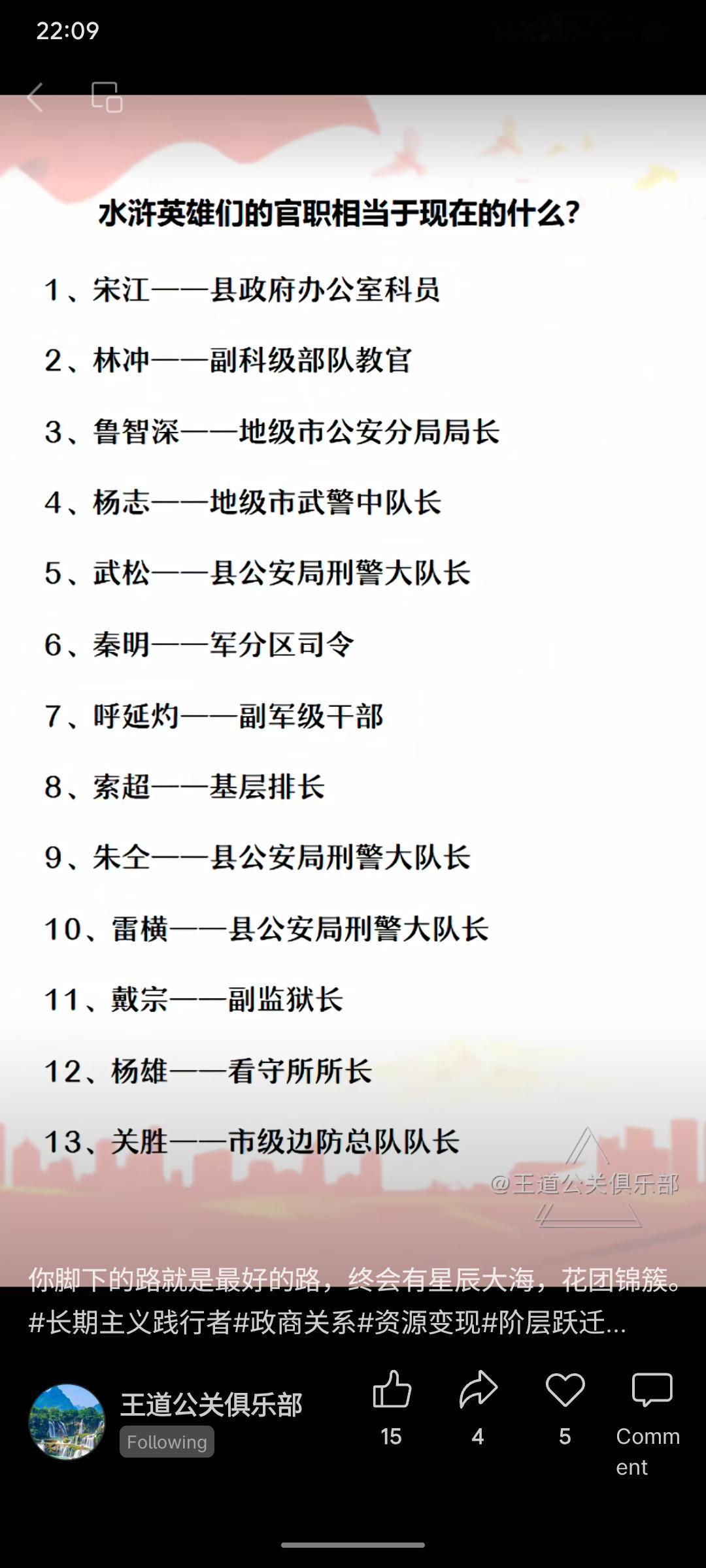 该文将《水浒传》中人物的官职类比为现代职务：如宋江相当于县政府科员，林冲如副科级