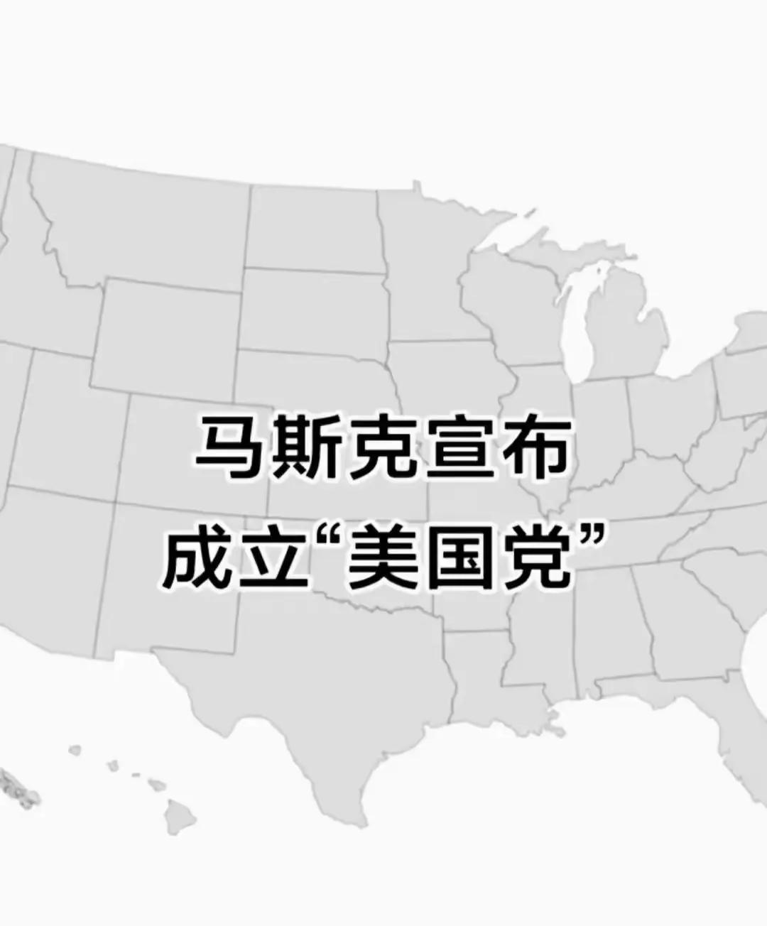 马斯克反对“大而美”税收与支出法案，但该方案却获得通过。马斯克终于坐不住了，他要