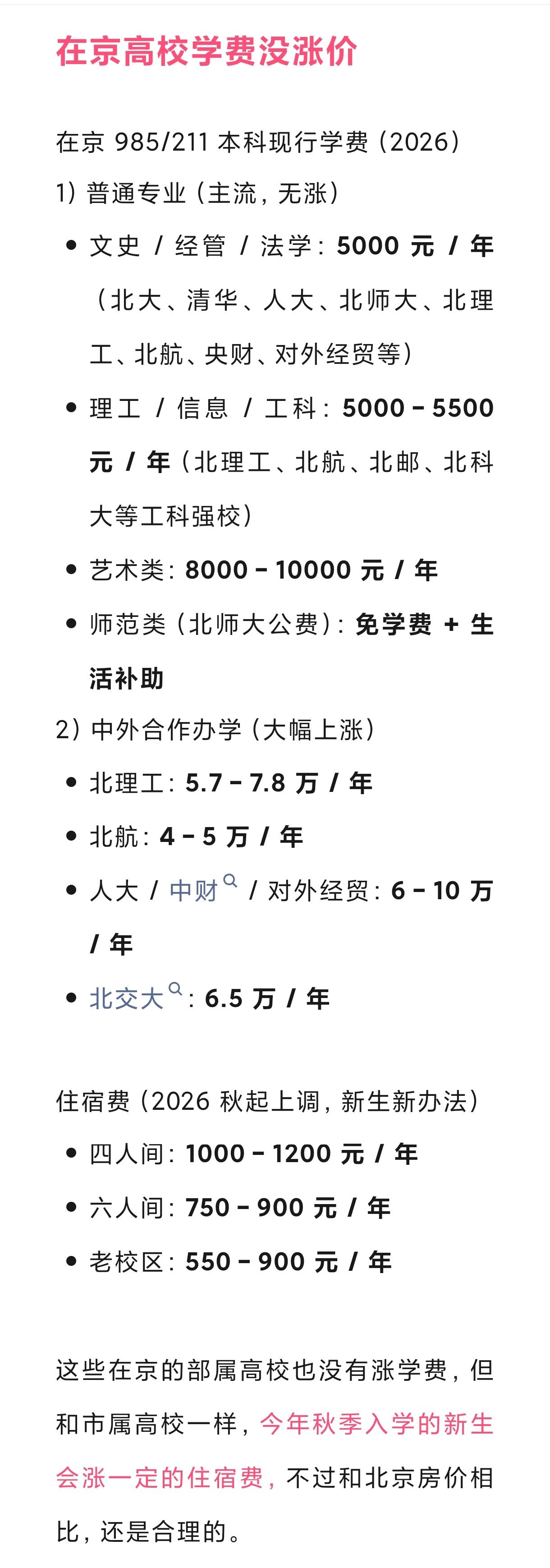 如今，国内高校的学费真是够可以的了，尤其北京地区的，至少25年快三十年没涨了。相