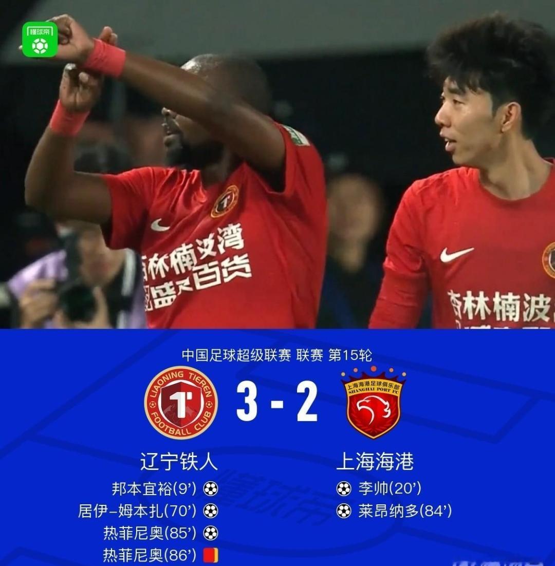 差距太大！辽宁铁人3-2上海海港，喜迎三连胜。球迷：徐正源带队成绩越好，越证明了