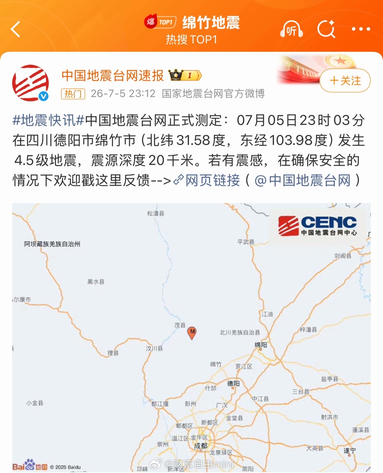 四川绵竹4.5级地震，一个星期两次地震。