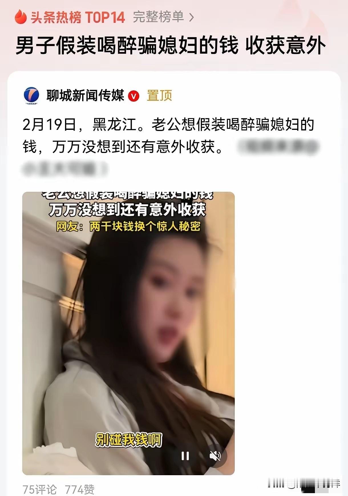 “戏中戏！”黑龙江，男子假装醉酒，说自己藏了私房钱，想给妻子买个像样的礼物，可自
