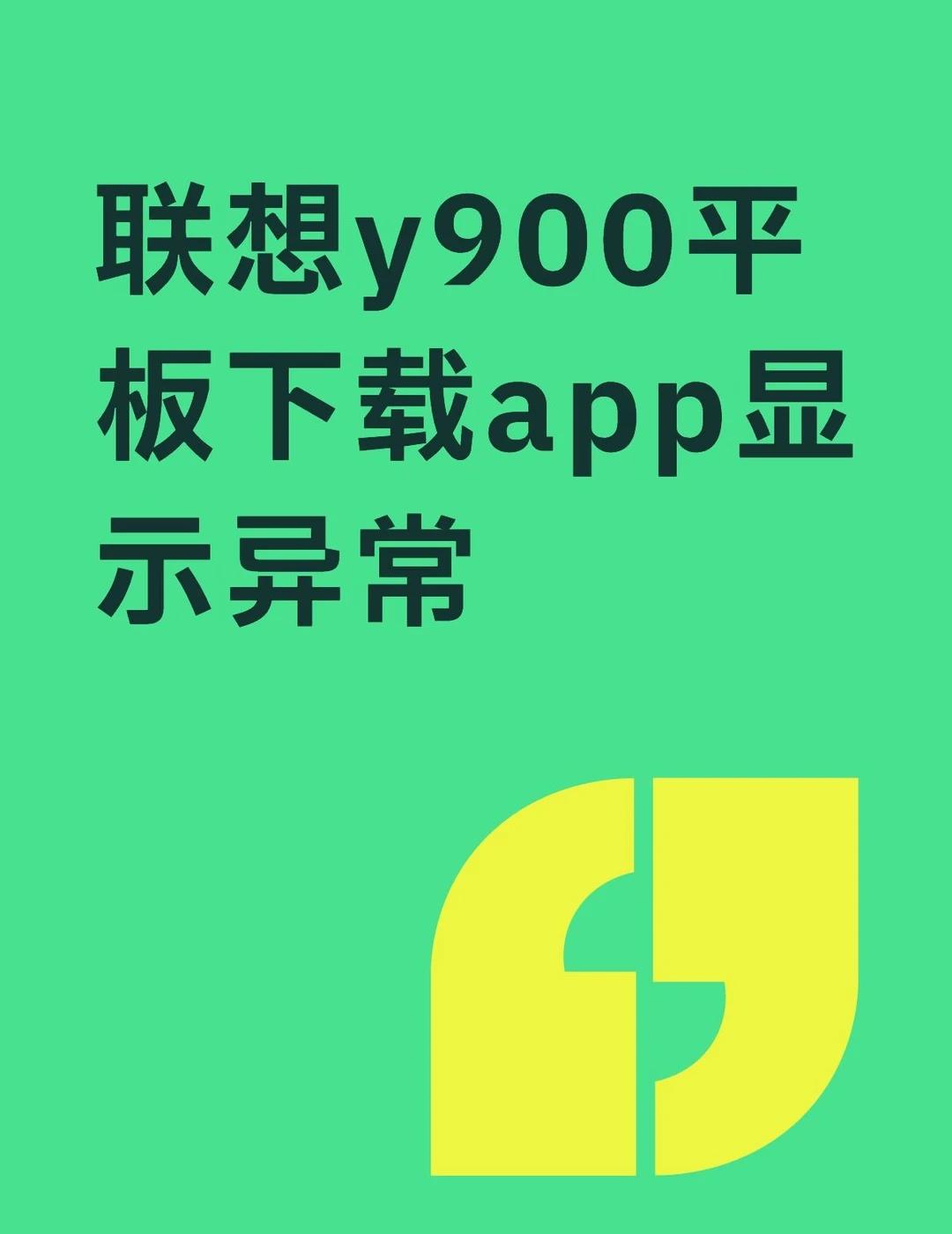 联想y900平板下载app显示异常不懂就问有问必答