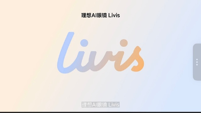 理想刚发的AI眼镜Livis有点东西啊能无线充电，戴着墨镜刷FaceID、看