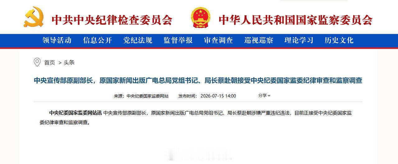 入伏以后打虎力度不减！蔡赴朝的被查很有典型意义，一是他的职级比较高，官至正部级，