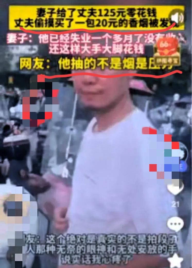 别骂失业丈夫买烟了！那根烟里藏着他没说出口的苦湖北那位妻子骂失业丈夫买20