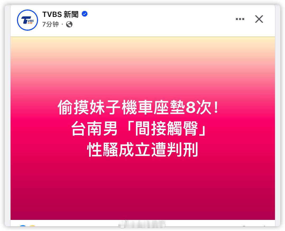 偷摸妹子机车座垫8次！台南男「间接触臀」性骚成立遭判刑