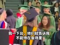 据媒体5月17日报道，美国乔治·梅森大学的一场毕业典礼上，发生了一件引发全网热议
