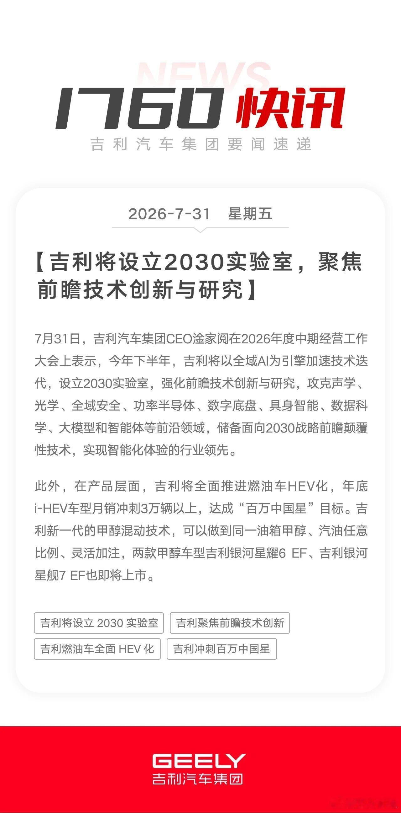 吉利这次中期会，核心就两个词：守基本盘，押长线。下半年明牌打“全域AI”，还专门