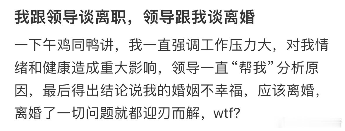 我跟领导谈离职，领导跟我谈离婚[捂脸哭]​​​