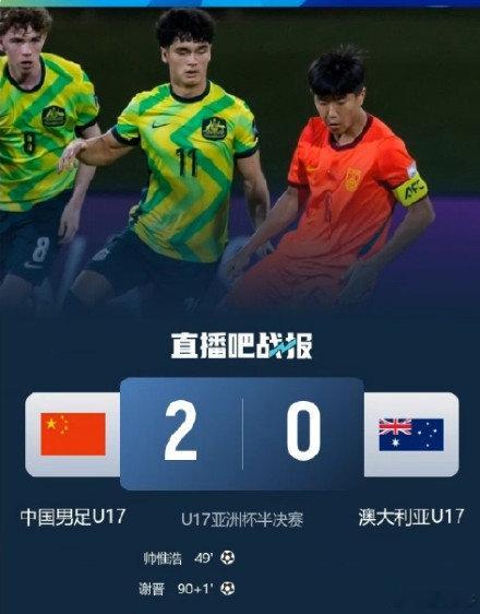 🔥太燃了！这就是中国足球的未来与希望！在刚刚结束的U17亚洲杯半决赛中，中国