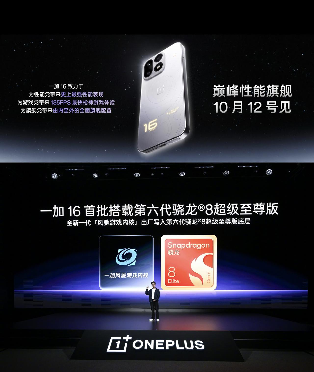 一加16官宣10月12日发布，骁龙8EE6处理器100W+50W无线充电，9