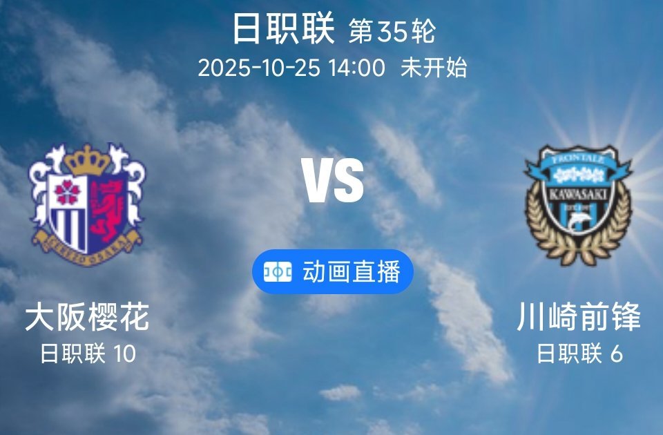 07大阪樱花VS川崎前锋(情报）1.大阪樱花目前以12胜10平12负积46分位