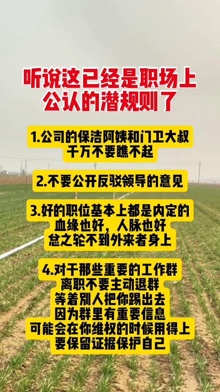 听说这已经是职场上公认的潜规则了。·1.公司的保洁阿姨和门卫大叔千万不要瞧不起