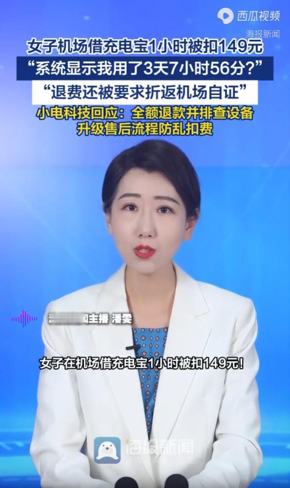 5月9号，海报新闻报道说，吴女士在天河机场借充电宝1小时，归还时屏幕显示成功。四
