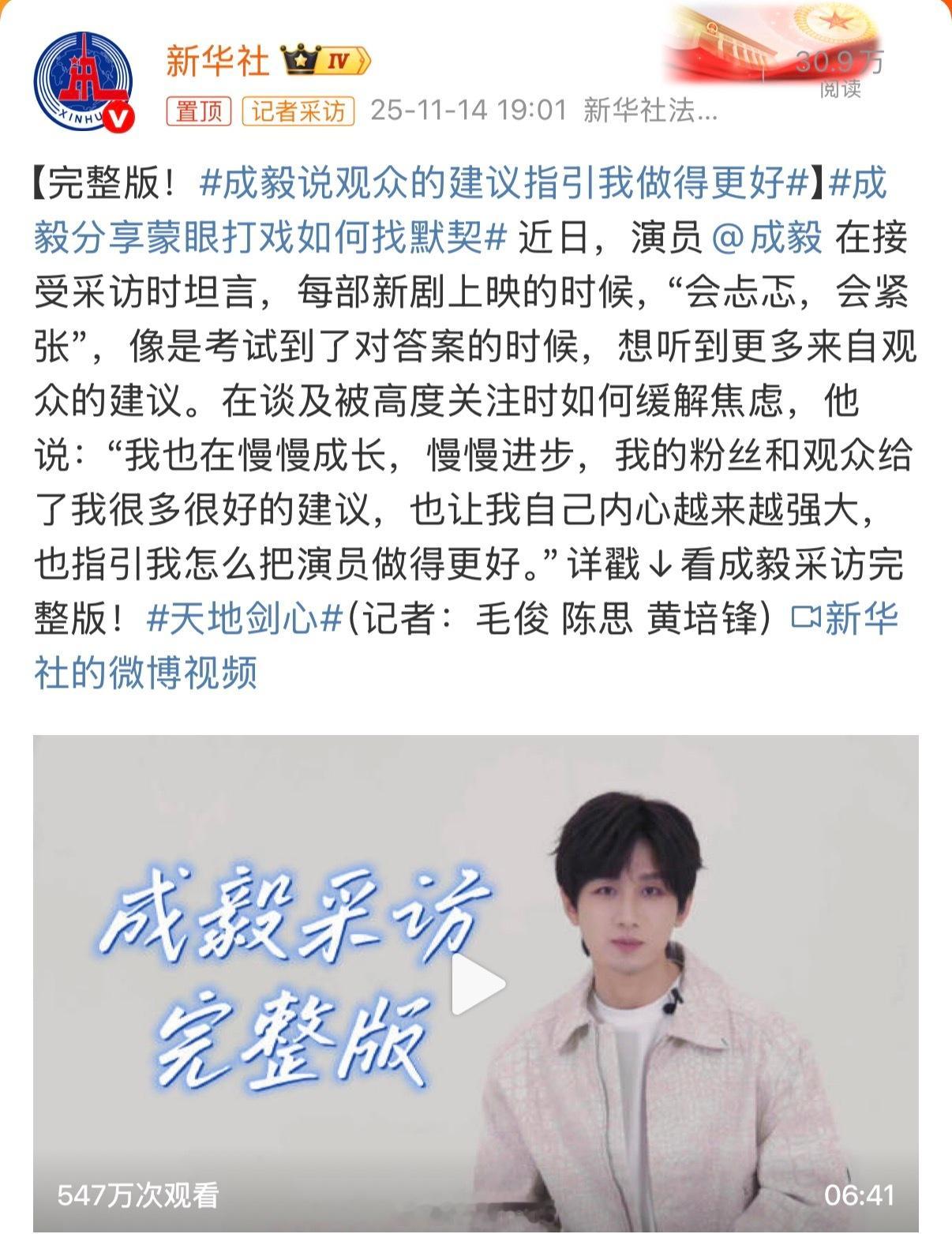新华社发了成毅最新采访视频了，演员成毅真的太优秀啦！