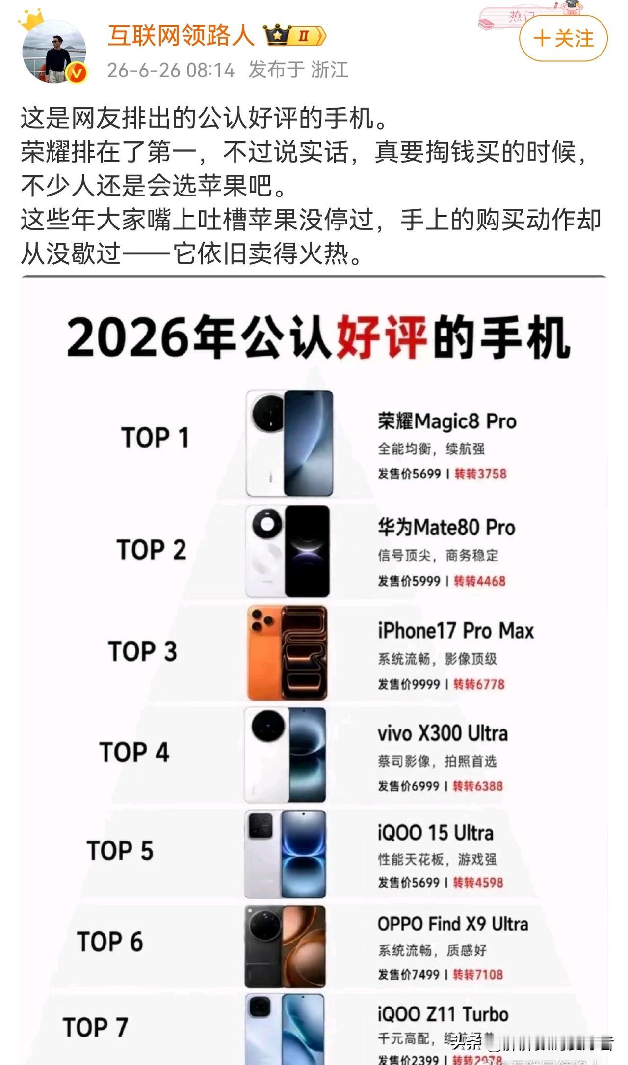 2026公认第一是荣耀magic8pro？谁公认的？说实话，我个人感觉荣耀ma