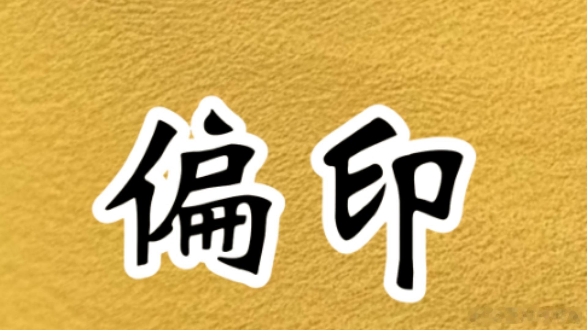 从命里来看，偏印太重的人往往非常聪明，善于思考，具有创新精神。她们对自己的要求很