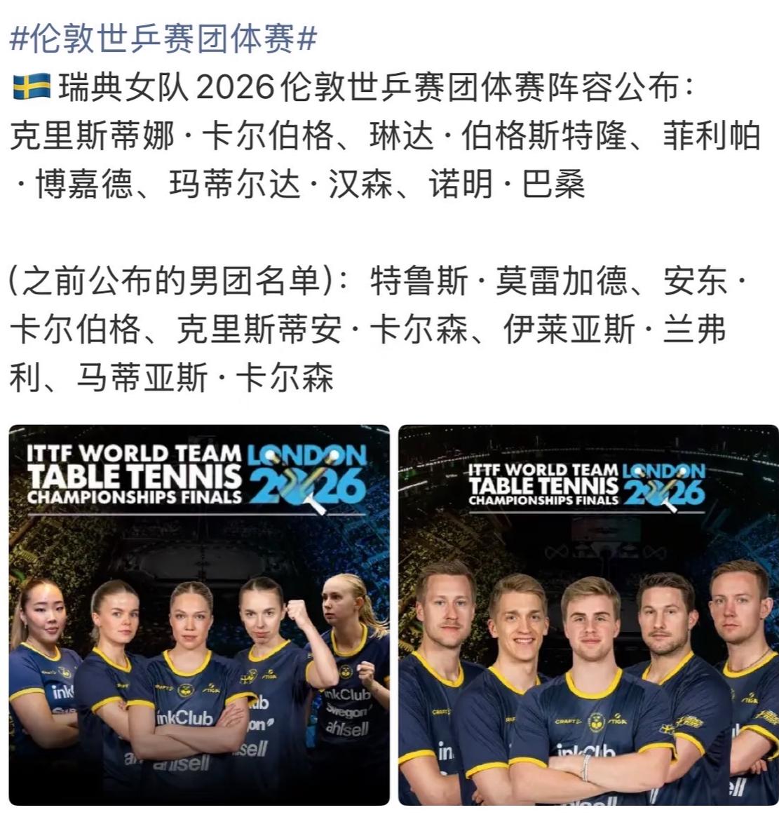 瑞典公布伦敦团体世乒赛参赛名单：女队：蒂娜.卡尔伯格，琳达，菲利帕.博嘉德，
