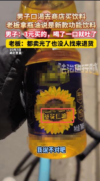 “亏大发了！”10月7日，湖北宜昌，一男子骑行时口渴难耐去商店买水，老板推荐了一