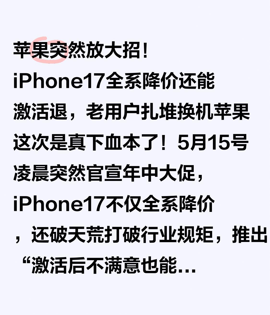 苹果突然放大招！iPhone17全系降价还能激活退，老用户扎堆换机苹果这次是