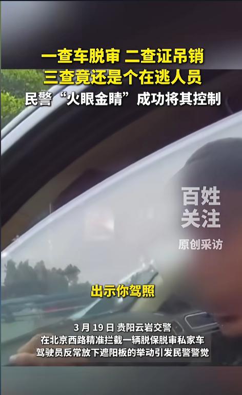 “缘，妙不可言！”3月19日，贵州贵阳，当地交警精准拦截了一辆脱保脱审的私家车，