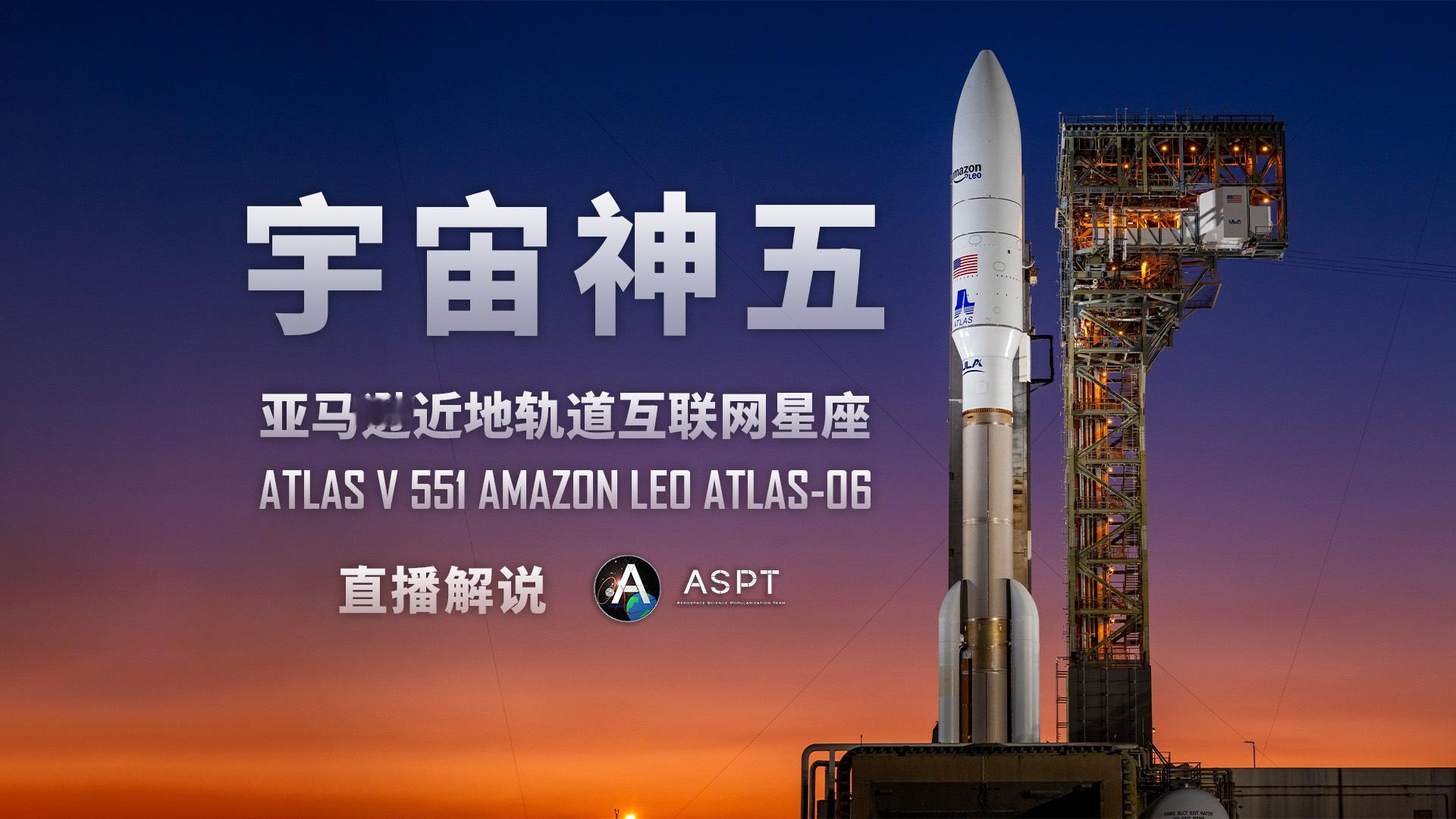 【ULAAtlasV551火箭即将执行亚马逊Leo6任务】联合发射联盟（