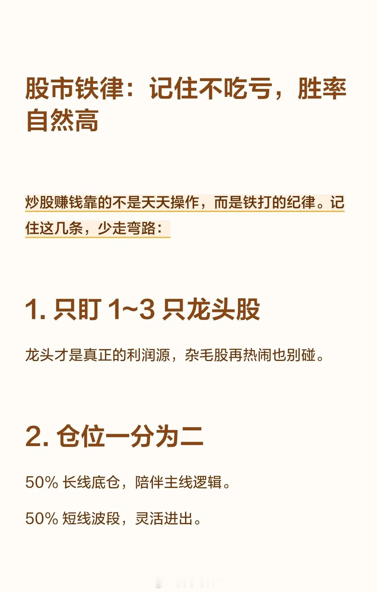 一套股票投资“铁律”，核心在于纪律+集中+耐心+止盈：选股纪律：只盯1~3只龙头