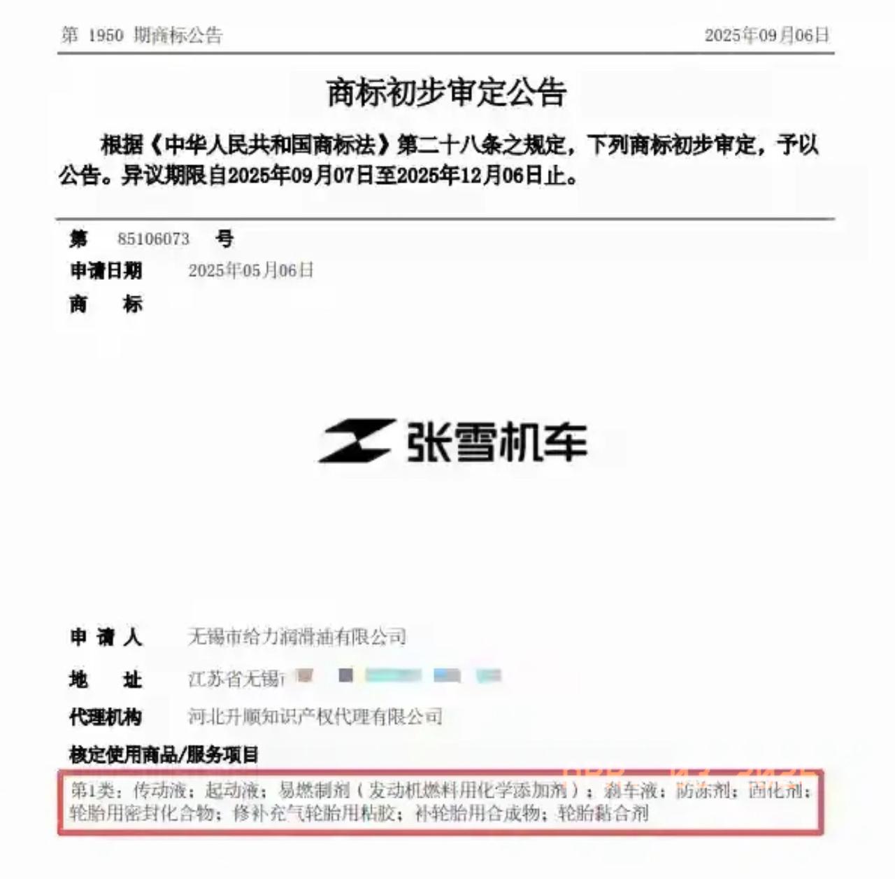 张雪机车商标遭遇无锡市给力润滑油有限公司抢注！这家公司2025年5月6号提