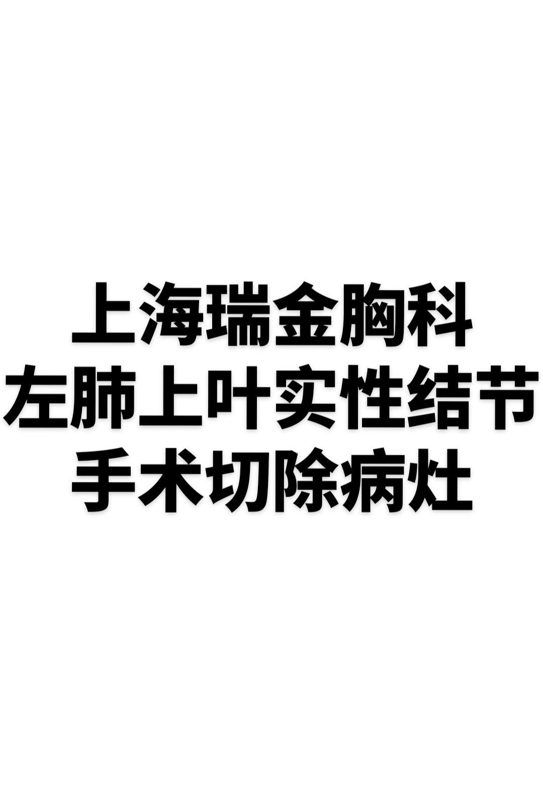 患者于2025.01.24就诊于医院行PETCT检查示 1.考虑为左肺...