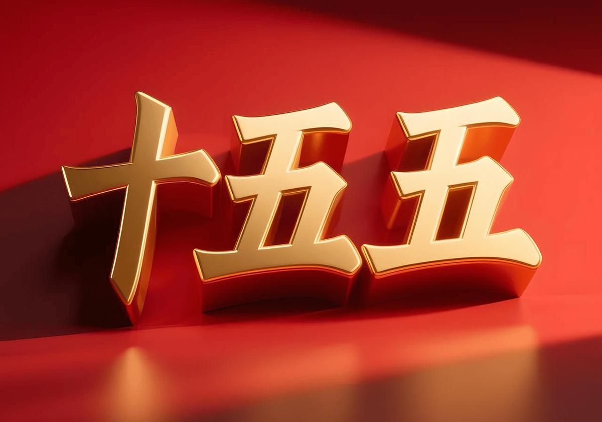 “十五五”规划定了调！GDP目标这么定，和咱们老百姓啥关系？据媒体3月8日报