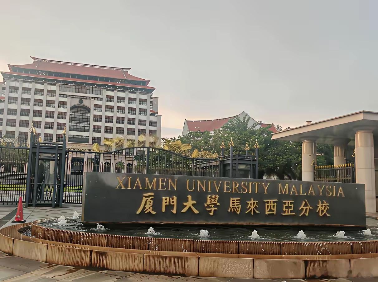 厦门大学：录取后无法退档！厦大马来西亚分校招生分数比国内低几十分，说实话主要是给